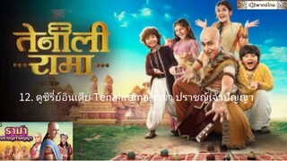 【 HD 】12. ดูซีรี่ย์อินเดีย Tenalirama รามา ปราชญ์เจ้าปัญญา ( เต็มเรื่อง พากย์ไทย ) HD【 bilibili HD 】