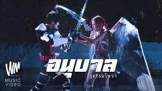 อนุบาล - Getsunova [Official MV]