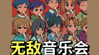 【712话 | 超能力高校】音乐会无双的小学生