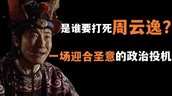 The Great Ming Dynasty 06: Feng Bao Brutally Beats Zhou Yunyi—The Deep-Seated Reasons Behind This Po