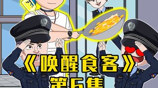 唤醒食客第6集