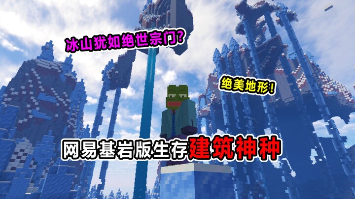 基岩版三个极品生存建筑种子！昊天宗地形！堪称绝美！