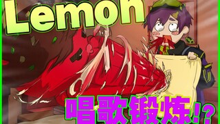 【Ocuto】锻炼唱歌？！边被打边唱Lemon【手书】