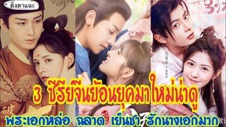 3 ซีรีย์จีนย้อนยุคมาใหม่น่าดู พระเอกหล่อ ฉลาด เย็นชา รักนางเอกมาก EP:40|ติ่งตาแฉะ