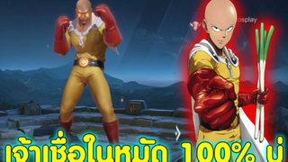 ROV - เจ้าเชื่อในพลังหมัด 100% บ่