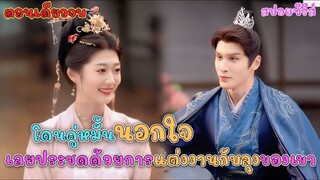 #สปอยซีรีส์ เมื่อโดนคู่หมั้นนอนใจ เลยประชดด้วยการแต่งงานกับลุงของเขา