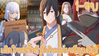เกิดใหม่ทั้งทีมีเงินแค่เหรียญเดียว ตอนที่ 1 - 34 (จบ)