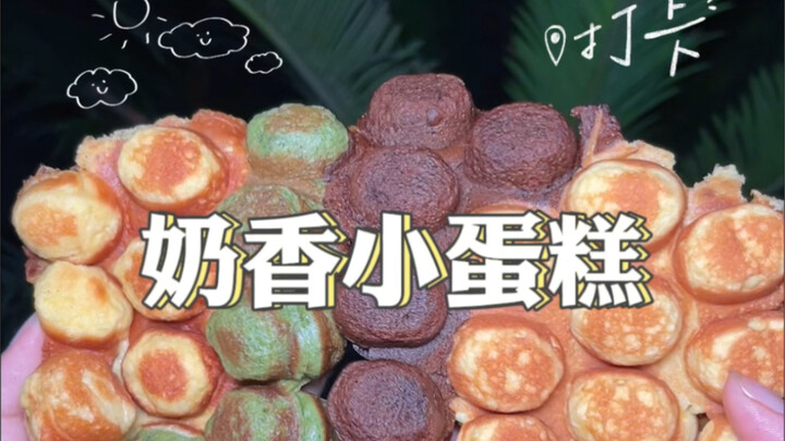 เค้กเล็กสุดพิเศษจากไท่โจว ครบทั้ง 4 รสชาติ ทานได้หมด!