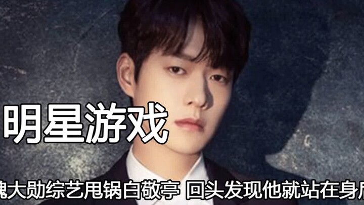 I really love celebrities who know how to have fun! Wei Daxun tried to blame Bai Jingting, only to t