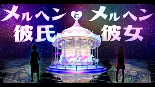 メルヘン彼氏とメルヘン彼女／鈴谷アキ×森中花咲(cover)