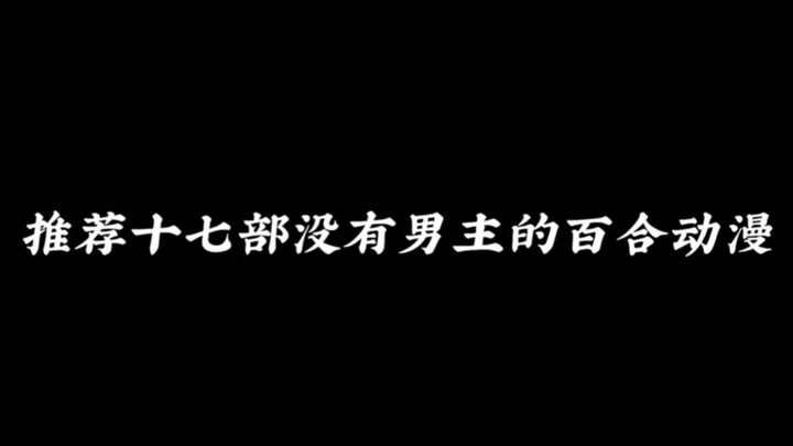 没有男主的百合动漫