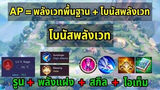 RoV โบนัส AP คืออะไร? คำนวณยังไง?