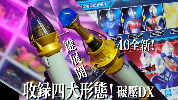 【玩法碾压DX】只要40！四大形态收录！高斯奥特曼变身器-日月同辉勇气之棒-国代迷你Cosmos高斯辉石！