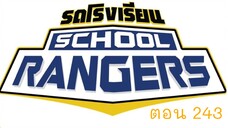 รถโรงเรียน School Rangers [EP.243]