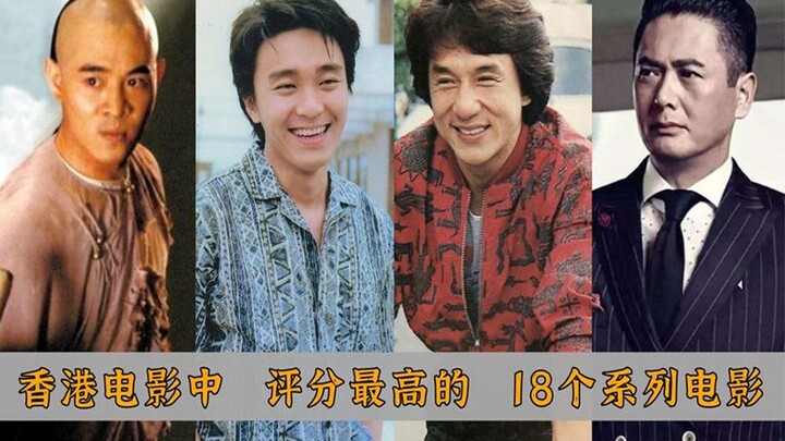 香港电影中，评分最高的18个系列电影，《英雄本色》系列屈居榜三
