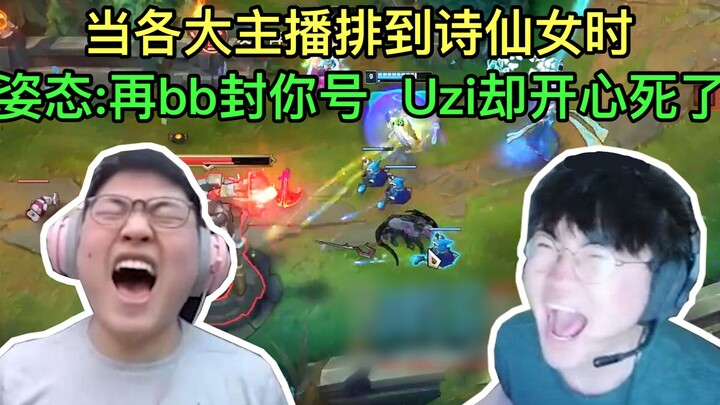 Uzi和姿态排到诗仙女反应对比，姿态：再bb封你号！Uzi却开心死了！