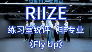 【RIIZE】舞蹈练习室非专业锐评①     《Fly Up》
