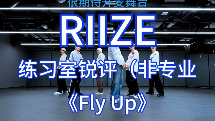 【RIIZE】舞蹈练习室非专业锐评①     《Fly Up》