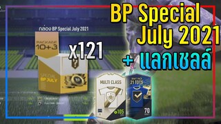 เปิดแพ็ค BP Special July x121 ชิ้น + แลกเชลล์..คุ้มกว่ากิจกรรม!! [FIFA Online 4]