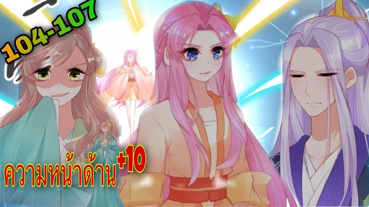 มังงะ | เถาวัลย์วิเศษเสกรัก| ตอนที่ 104 - 107