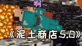 《Mud Shop 5.0》