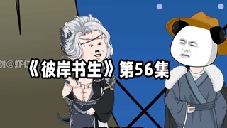 彼岸书生第56集 #二次元 #国漫 #原创动画
