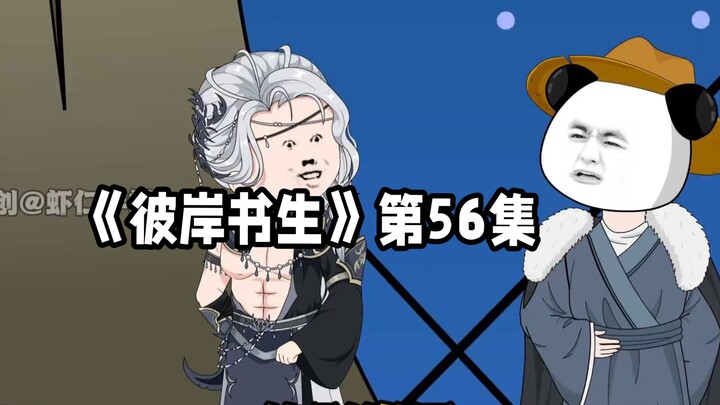 彼岸书生第56集 #二次元 #国漫 #原创动画