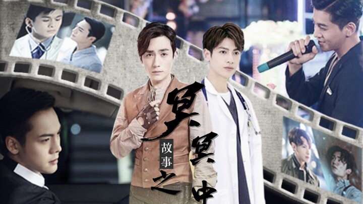 火锅CP｜家长组《冥冥之中—先导片》高冷医生申赫X黑道大佬罗浮生｜宠妻总裁何瀚X整形专家金志豪｜罗云熙/朱一龙/陈伟霆/乔振宇
