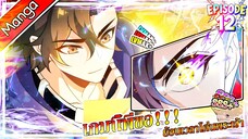 มังงะจีน เกมนี้พี่ขอย้อนเวลาโค่นพระเจ้า Episode 12 (20 นาที)
