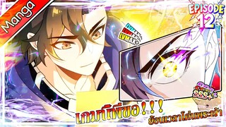มังงะจีน เกมนี้พี่ขอย้อนเวลาโค่นพระเจ้า Episode 12 (20 นาที)