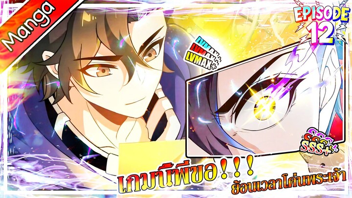 มังงะจีน เกมนี้พี่ขอย้อนเวลาโค่นพระเจ้า Episode 12 (20 นาที)