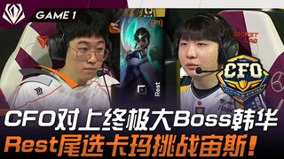 CFO đối đầu HLE CFO, chạm trán boss cuối cùng Hanwha! Rest chọn Kama, thách đấu Zeus! Game 1 | Giải 