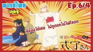 คุณชิกิโมริไม่ได้น่ารักแค่อย่างเดียวนะEp.6/4(พากย์ไทย) - ปล่อยให้เป็นหน้าที่ของเพื่อนเอง