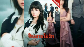 สิ้นสายใยรัก(พากย์ไทย)