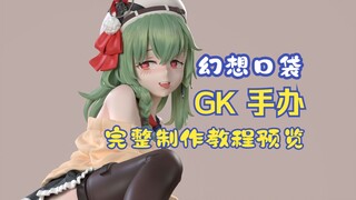 【教程预览】幻想口袋人型GK手办完全制作教程预览