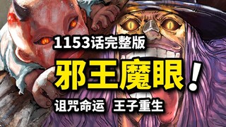 海贼王1153话完整解说：超越王级的天赋！魔眼洛基凄惨宿命！艾尔巴夫王族悲剧！
