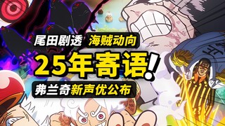 “那个男人”将搅乱世界？弗兰奇新声优公布！尾田2025年寄语来了！JUMP FESTA 2025 海贼舞台情报汇总！