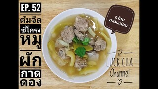 ต้มจืดซี่โครงหมูผักกาดดอง EP. 52 วิธีทำ ต้มจืดซี่โครงหมูผักกาดดอง #อร่อยกลมกล่อม