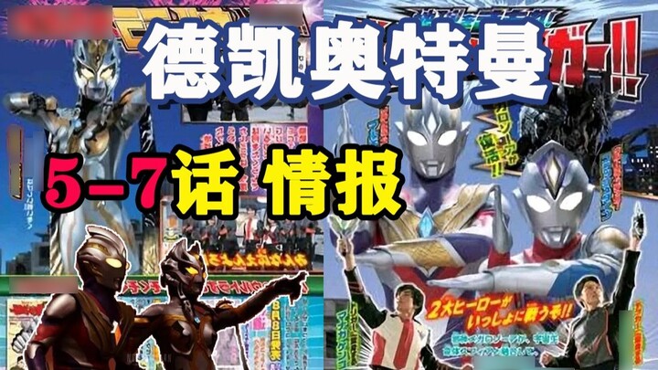 "Ultraman Decai" Episode 5-7 Information