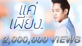 แค่เพียง.. [OST ขอเกิดใหม่ใกล้ๆ เธอ] - ตู่ ภพธร 【OFFICIAL MV】