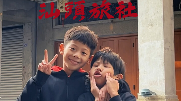 How hard can it be to take a tourist photo of a kid… Check-in at a Shantou guesthouse