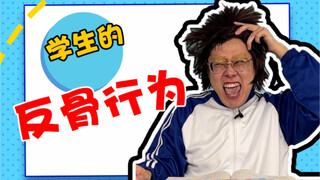 家人们我身上是有点反骨