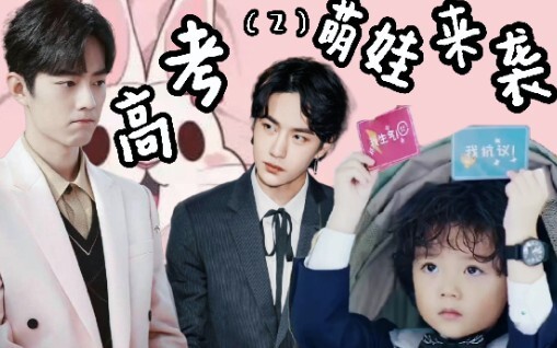 【高考二/萌娃来袭】第一集，掌握财政大权