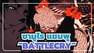 ซามูไร แชมพู
4K/AMV
“BATTLECRY”