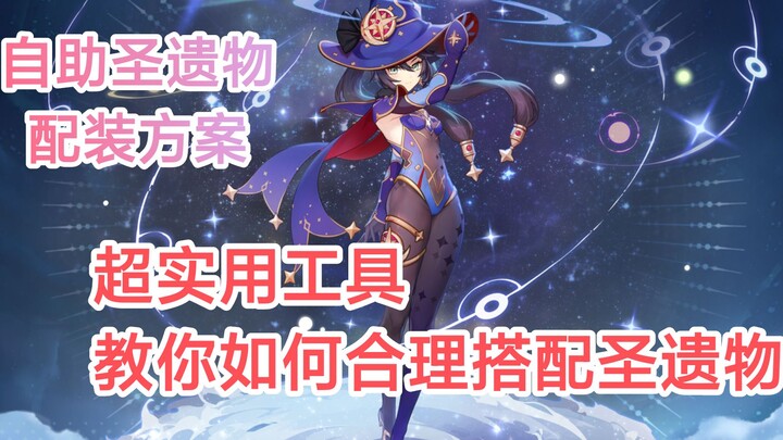 [Genshin Impact] Penyusunan set artefak otomatis, dapatkan solusi optimal hanya dengan satu klik![To