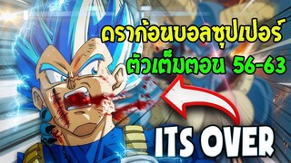 ดราก้อนบอลซุปเปอร์มังงะ  โกคู เบจิต้า VS โมโร่ ฉบับเต็ม - OverReview