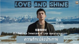 แปลไทย Love and Shine(ความรักเปล่งประกาย)-Wu Lei 吴磊 ลมหนาวและสองเรา OST AmidstASnowstormOfLove