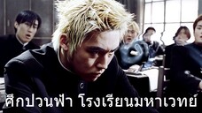 ศึกป่วนฟ้า โรงเรียนมหาเวทย์ Volcano High (2001)