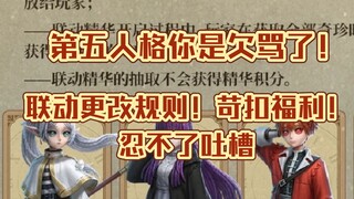 网易第五人格你是又欠骂了！芙莉莲联动池更改规则！苛扣福利！！