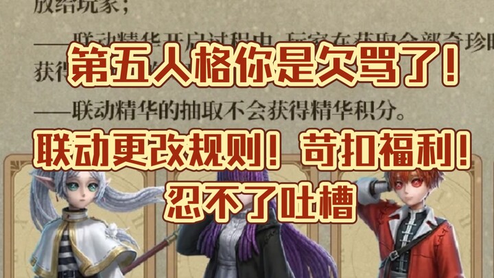网易第五人格你是又欠骂了！芙莉莲联动池更改规则！苛扣福利！！
